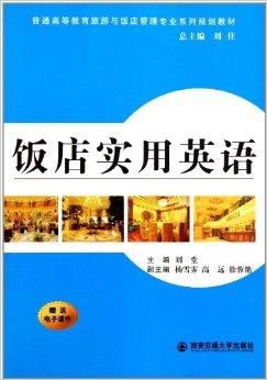 探索酒店管理的藝術與科學 普通高等教育旅游與飯店管理專業(yè)系列規(guī)劃教材解析